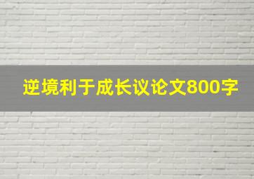 逆境利于成长议论文800字