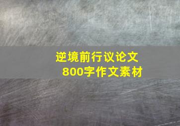 逆境前行议论文800字作文素材