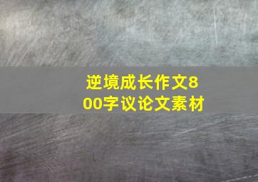 逆境成长作文800字议论文素材