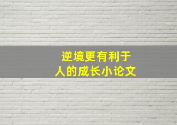 逆境更有利于人的成长小论文