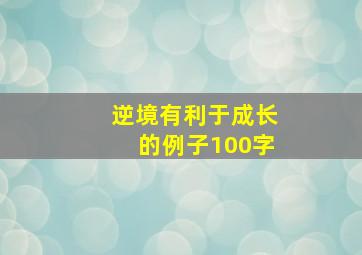 逆境有利于成长的例子100字