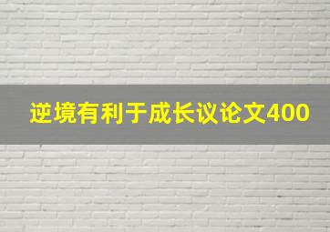 逆境有利于成长议论文400