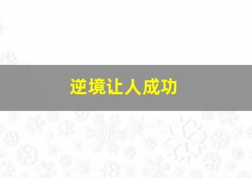 逆境让人成功