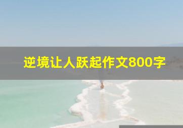 逆境让人跃起作文800字