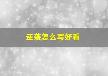 逆袭怎么写好看