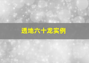 透地六十龙实例