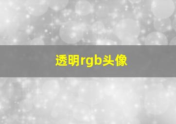 透明rgb头像