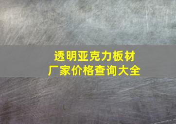 透明亚克力板材厂家价格查询大全