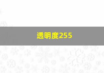 透明度255