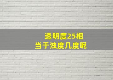 透明度25相当于浊度几度呢