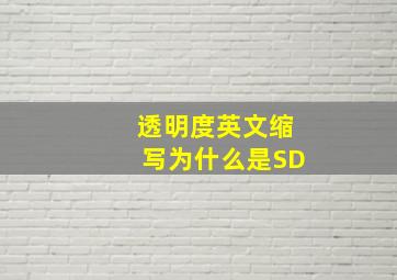 透明度英文缩写为什么是SD