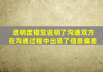 透明度错觉说明了沟通双方在沟通过程中出现了信息偏差