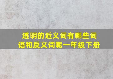 透明的近义词有哪些词语和反义词呢一年级下册