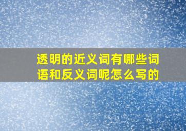 透明的近义词有哪些词语和反义词呢怎么写的