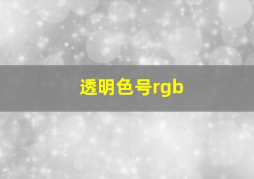 透明色号rgb