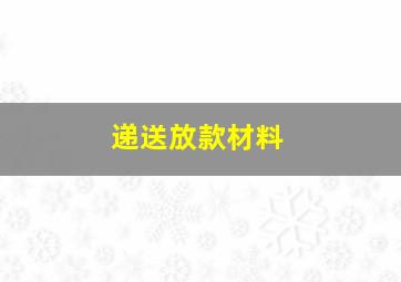 递送放款材料