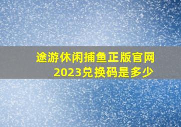 途游休闲捕鱼正版官网2023兑换码是多少