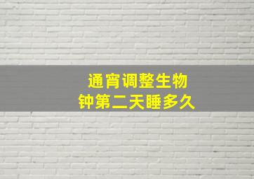 通宵调整生物钟第二天睡多久