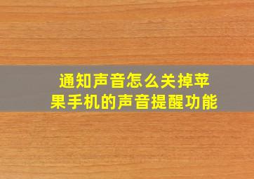 通知声音怎么关掉苹果手机的声音提醒功能