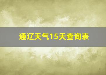 通辽天气15天查询表