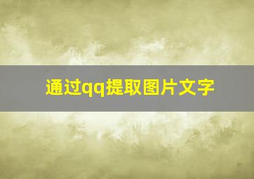 通过qq提取图片文字