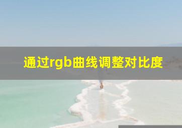 通过rgb曲线调整对比度