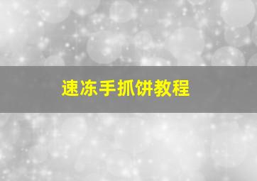 速冻手抓饼教程