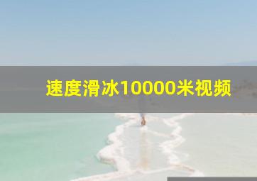 速度滑冰10000米视频