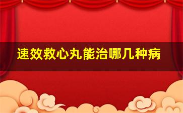 速效救心丸能治哪几种病