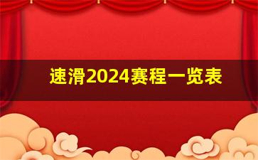 速滑2024赛程一览表