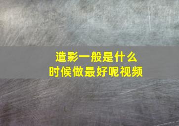 造影一般是什么时候做最好呢视频