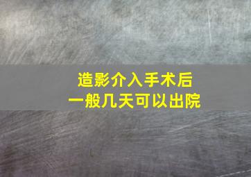 造影介入手术后一般几天可以出院