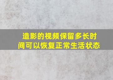 造影的视频保留多长时间可以恢复正常生活状态