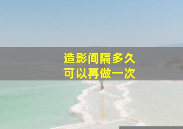 造影间隔多久可以再做一次