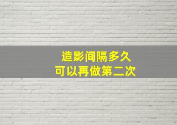 造影间隔多久可以再做第二次