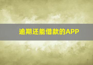 逾期还能借款的APP