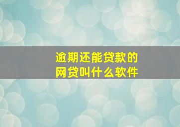 逾期还能贷款的网贷叫什么软件