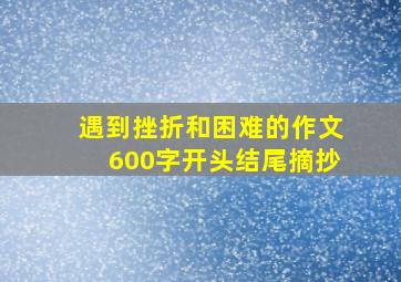 遇到挫折和困难的作文600字开头结尾摘抄