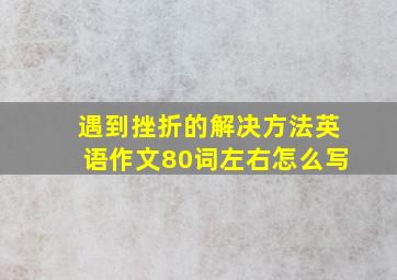 遇到挫折的解决方法英语作文80词左右怎么写