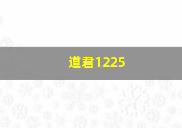 道君1225