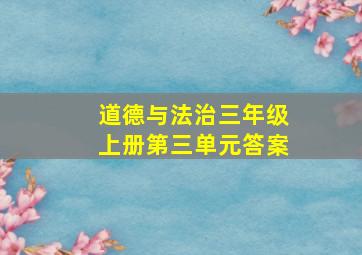 道德与法治三年级上册第三单元答案