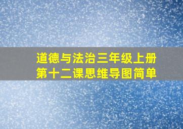 道德与法治三年级上册第十二课思维导图简单