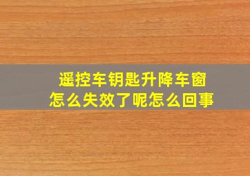 遥控车钥匙升降车窗怎么失效了呢怎么回事