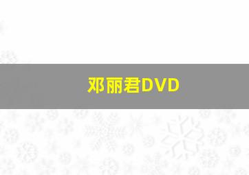 邓丽君DVD