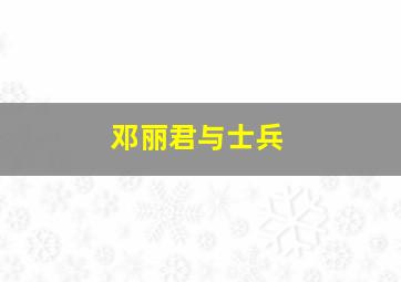 邓丽君与士兵