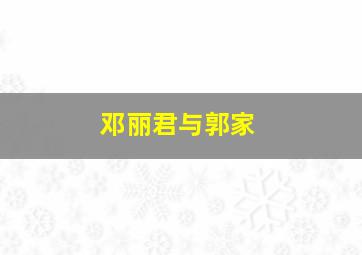 邓丽君与郭家