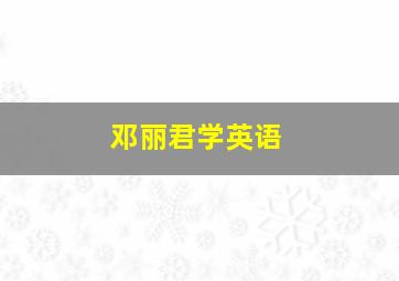 邓丽君学英语