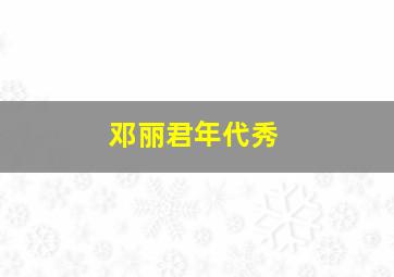 邓丽君年代秀