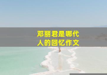 邓丽君是哪代人的回忆作文