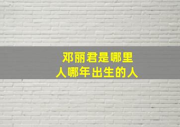 邓丽君是哪里人哪年出生的人